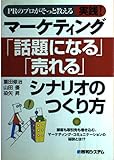 PRのプロがそっと教える実践!マーケティング 「話題になる」「売れる」シナリオのつくり方