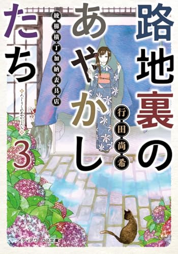 路地裏のあやかしたち3 綾櫛横丁加納表具店 (メディアワークス文庫)