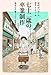 七十二歳の卒業制作 (福音館創作童話シリーズ)