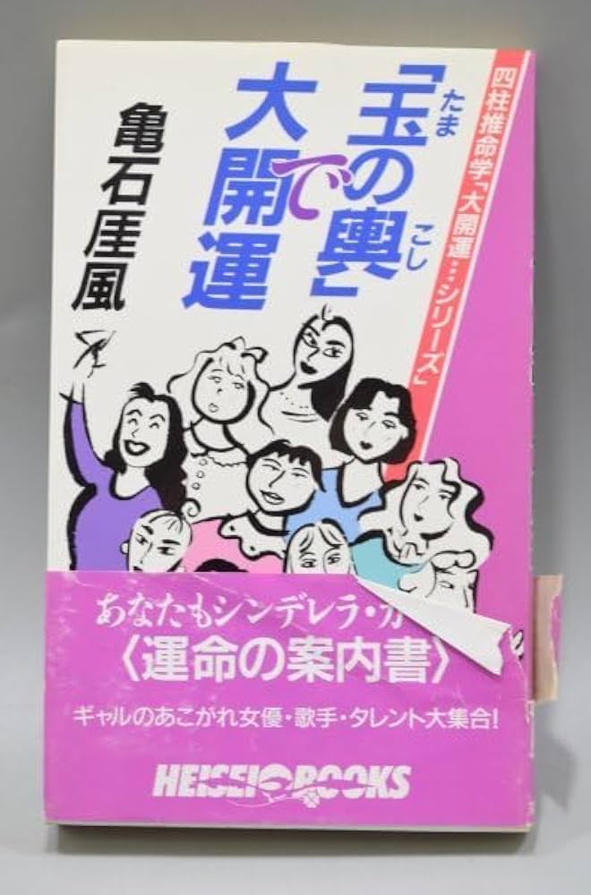 四柱推命学　秘解　亀石厓風著（巻1、巻2上、巻2下、巻3）の4セットで 四柱推命学 命式大鑑 亀石厓風 著 Amazon.co.jp: 四柱推命学