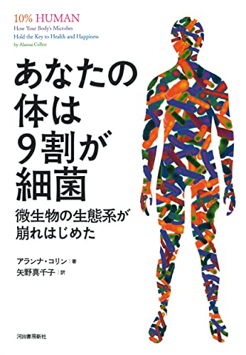 あなたの体は9割が細菌: 微生物の生態系が崩れはじめた