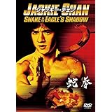 蛇拳 [AmazonDVDコレクション]