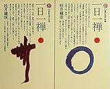 一日一禅 上下巻セット (1977年) (講談社現代新書)
