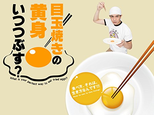 『目玉焼きの黄身 いつつぶす』