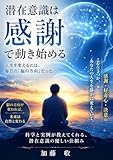 潜在意識は「感謝」で動き始める