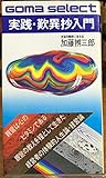 実践・歎異抄入門―親鸞の教えを生かした体験的人生論・経営論 (ゴマセレクト)