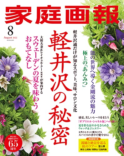 家庭画報 2022年8月号 [雑誌]