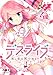 デスライブ　推し変は死の始まり（１） (パルシィコミックス)