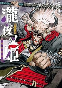 瀧夜叉姫 陰陽師絵草子　第三巻 (ヒューコミックス)