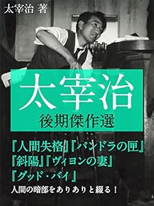 太宰治　後期傑作選　人間失格／パンドラの匣／ヴィヨンの妻／斜陽／グッド・バイ