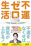 不運ゼロ生活