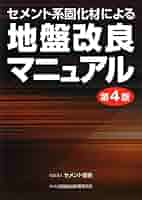 地盤改良マニュアル　セメント系固化材による　第３版　セメント協会 51EKEU2idlL._UF350,350_QL50_.jpg