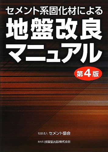 無料電子書籍 おすすめ セメント系固化材による地盤改良マニュアル(第4版) バイ