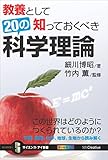 教養として知っておくべき20の科学理論　この世界はどのようにつくられているのか？ (サイエンス・アイ新書)