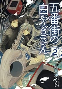 五番街の白やぎさん 1 サンデーgxコミックス 結月さくら 青年マンガ Kindleストア Amazon 五番街の白やぎさん 1 サンデーgxコミックス 結月さくら 青年マンガ Kindleストア Amazon