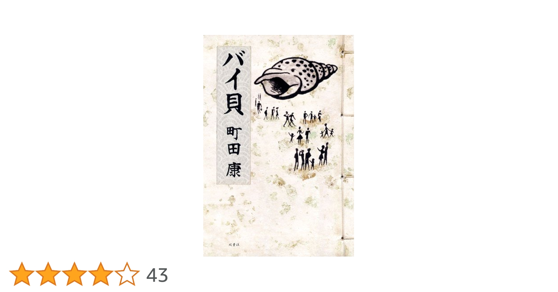 町田康 小説 等 39冊 51aXM4qvrnL.jpg_BO30,255,255,
