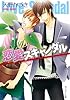 恋愛スキャンダル 「スキャンダル」シリーズ (角川ルビー文庫)
