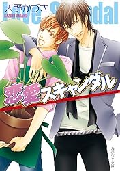 Amazon.co.jp: 初恋スキャンダル 「スキャンダル」シリーズ (角川
