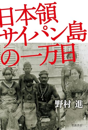日本領サイパン島の一万日