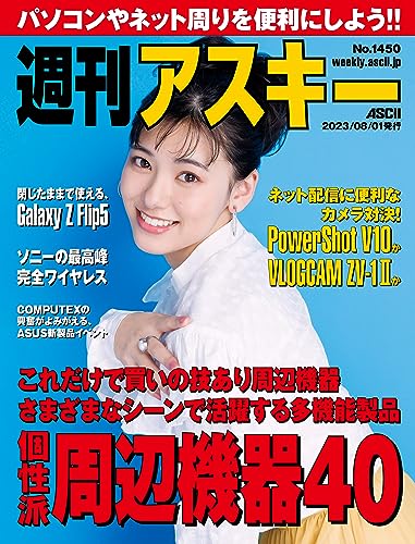 週刊アスキーNo.1450(2023年8月1日発行) [雑誌]