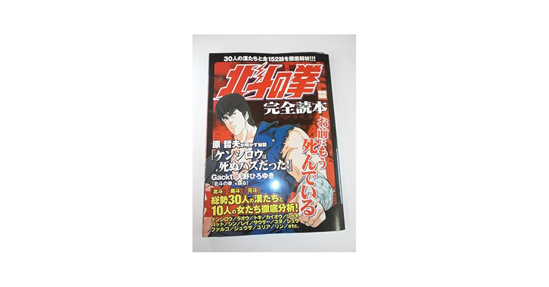 別冊宝島1002号｢北斗の拳 完全読本」 別冊宝島 1002 |本 | 通販