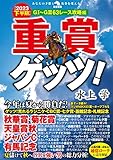 重賞ゲッツ!【2023下半期】GI~GIII63レース攻略編