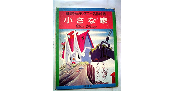小さな家 昭和43年 講談社のディズニー名作絵話 17 本 通販 Amazon
