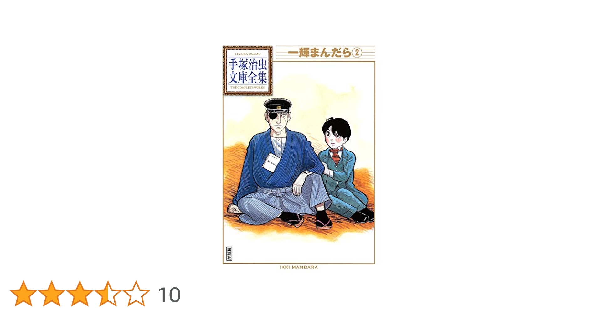 一輝まんだら 手塚治虫文庫全集（2） | 手塚治虫 | 青年マンガ