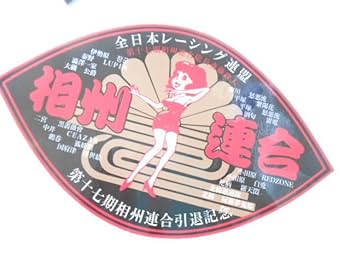 暴走族DVD 全日本レーシング連盟 Amazon.co.jp: 『チャンプロード 1990年6月号32号』茨城日立