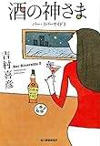酒の神さま バー・リバーサイド 3 (ハルキ文庫)