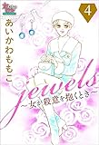 jewels～女が殺意を抱くとき～４ (女たちのリアル)