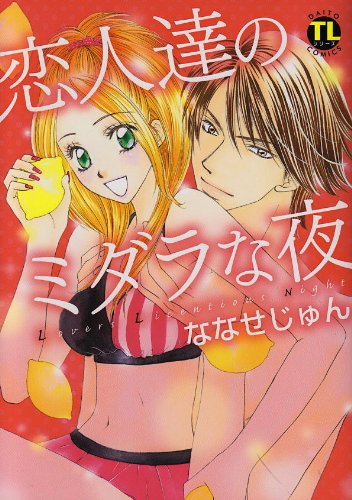 恋人達のミダラな夜 (ダイトコミックス)