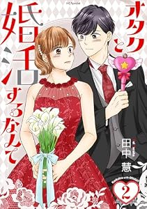 オタクと婚活するなんて【おまけ描き下ろし付き】 2 (花とゆめコミックススペシャル)