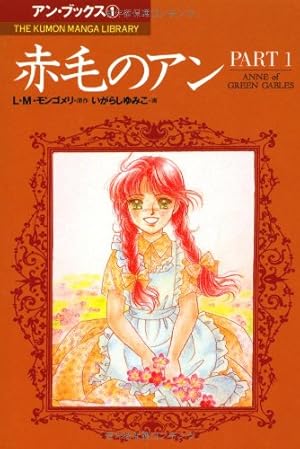 マンガ　赤毛のアン 全5巻セット 赤毛のアンシリーズ全5巻 いがらしゆみこ｜Yahoo!フリマ（旧