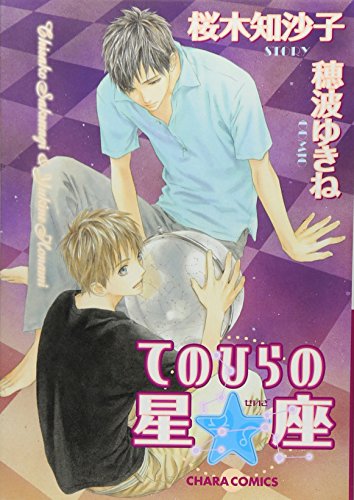 てのひらの星座 (キャラコミックス)