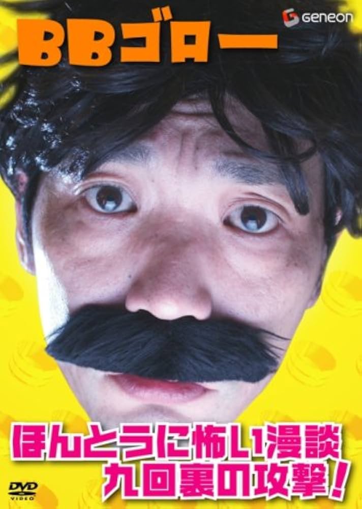BBゴロー ほんとうに怖い漫談・九回裏の攻撃! [DVD] 2mvetro Amazon.co.jp: BBゴロー ほんとうに怖い漫談・九回裏の攻撃