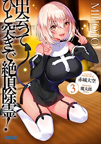 無料電子書籍 おすすめ 出会ってひと突きで絶頂除霊! 3 (ガガガ文庫) バイ