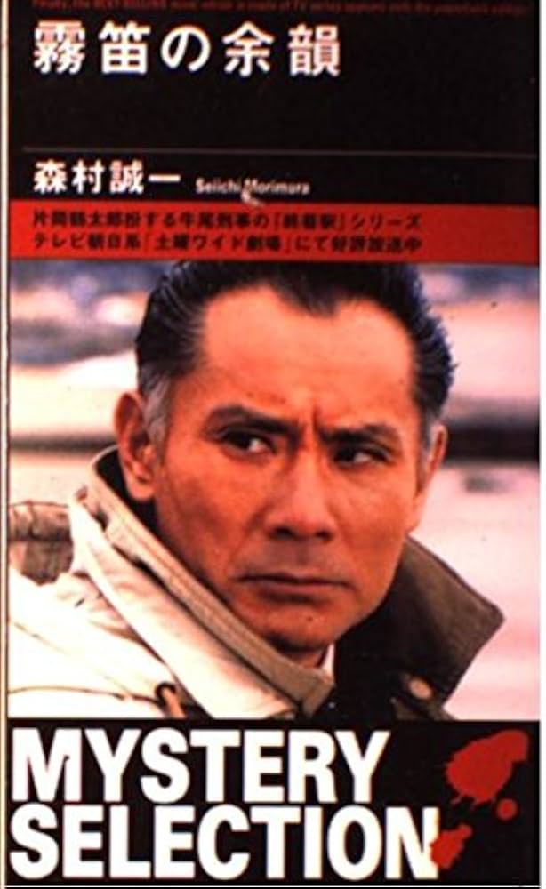 【中古】 霧笛の余韻/双葉社/森村誠一 霧笛の余韻／森村誠一 : ネットオフ ヤフー店 - 通販 - Yahoo
