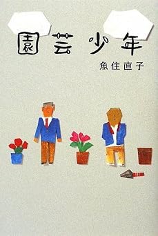 園芸少年