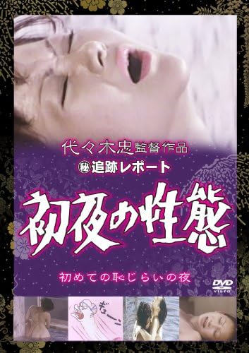 Amazon 秘 追跡レポート 初夜の性態 Dvd 映画