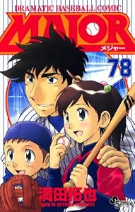MAJOR（７８） ＭＡＪＯＲ (少年サンデーコミックス)