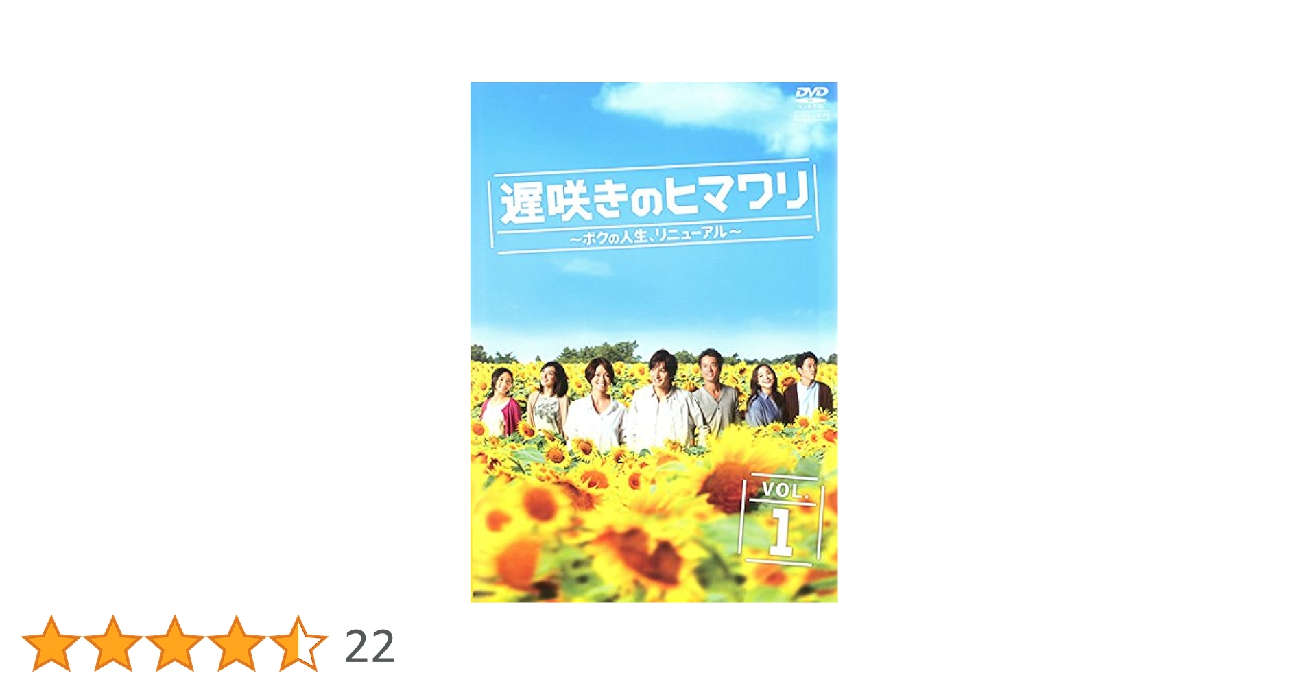 遅咲きのヒマワリ～ボクの人生,リニューアル～ DVD 全巻セット 51RlDMsa+EL._AC_SY200_QL15_.jpg