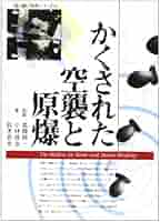 かくされた空襲と原爆 (語りつぐ京都の戦争シリーズ 3) | 小林