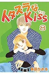 イタズラなKiss1-10巻セット Amazon.co.jp: イタズラなKiss Love in TOKYO [レンタル落ち] 全