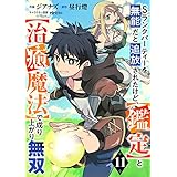 Sランクパーティーを無能だと追放されたけど、【鑑定】と【治癒魔法】で成り上がり無双【分冊版】11巻 (グラストCOMICS)