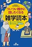 ついつい誰かに話したくなる雑学読本―――知ってそうで知らない答えられない【驚き212】 (王様文庫)