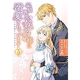 記憶喪失の侯爵様に溺愛されています これは偽りの幸福ですか？　５ (ＦＬＯＳ　ＣＯＭＩＣ)