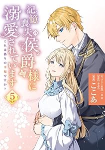記憶喪失の侯爵様に溺愛されています これは偽りの幸福ですか？　５ (ＦＬＯＳ　ＣＯＭＩＣ)