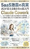 The Truth Behind the SaaS Shockwave - A Beginners Guide to How AI Transforms Work - Claude Cowork: The Business Efficiency Revolution That Started When ... Cut Costs with AI Agents (Japanese Edition)