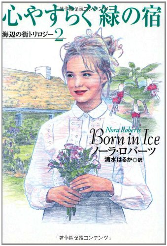 心やすらぐ緑の宿 (扶桑社ロマンス ロ 6-47 海辺の街トリロジー 2)